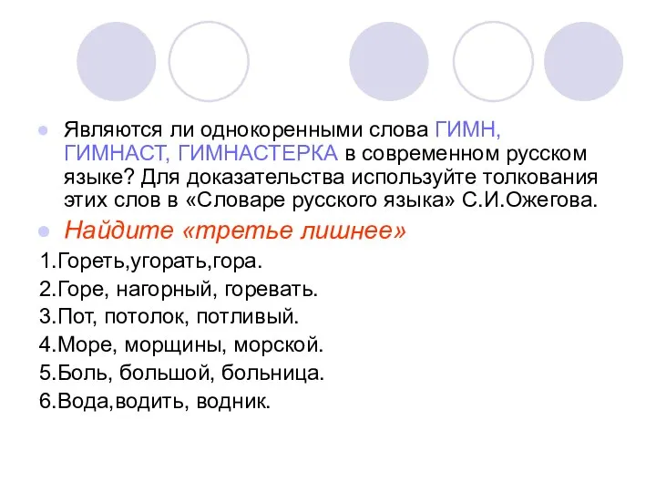 Являются ли однокоренными слова ГИМН, ГИМНАСТ, ГИМНАСТЕРКА в современном русском языке?