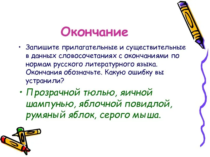 Окончание Запишите прилагательные и существительные в данных словосочетаниях с окончаниями по