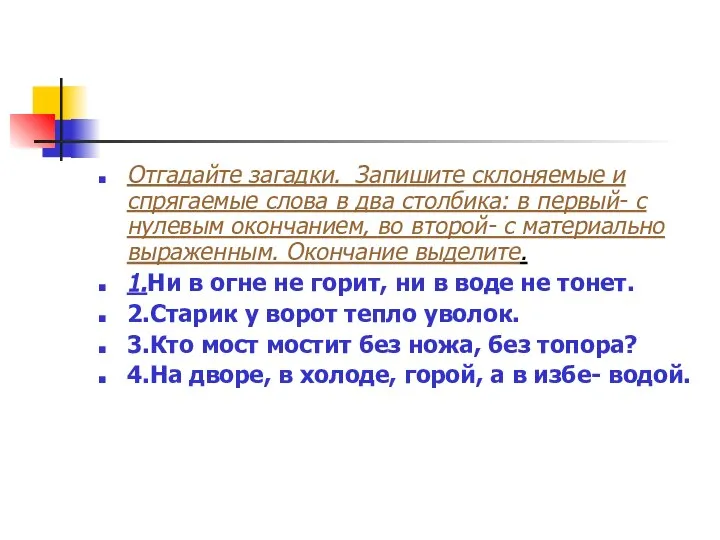 Отгадайте загадки. Запишите склоняемые и спрягаемые слова в два столбика: в