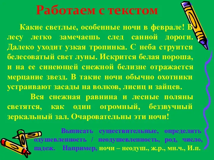 Работаем с текстом Какие светлые, особенные ночи в феврале! В лесу