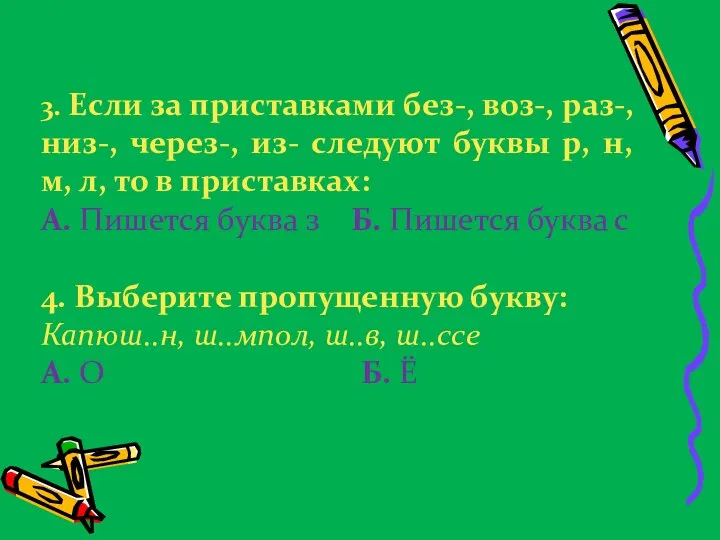 3. Если за приставками без-, воз-, раз-, низ-, через-, из- следуют