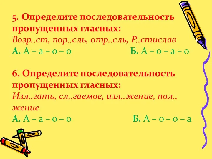 5. Определите последовательность пропущенных гласных: Возр..ст, пор..сль, отр..сль, Р..стислав А. А