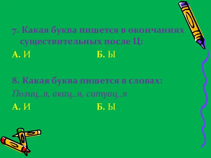 7. Какая буква пишется в окончаниях существительных после Ц: А. И