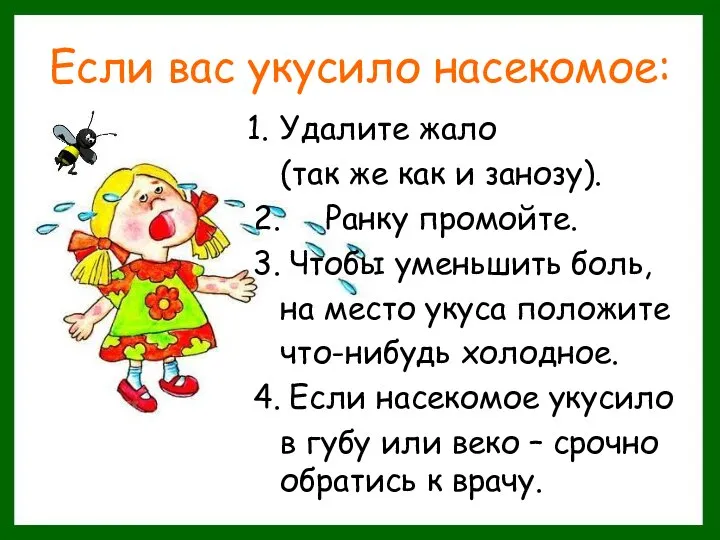 Если вас укусило насекомое: Удалите жало (так же как и занозу).