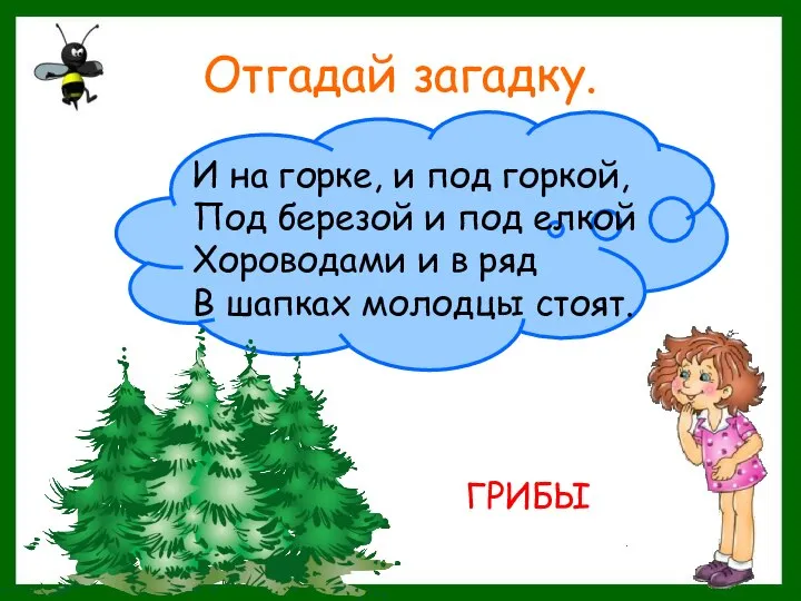 Отгадай загадку. ГРИБЫ