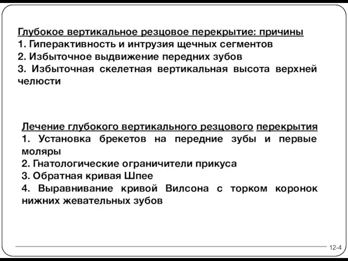 12-4 Глубокое вертикальное резцовое перекрытие: причины 1. Гиперактивность и интрузия щечных