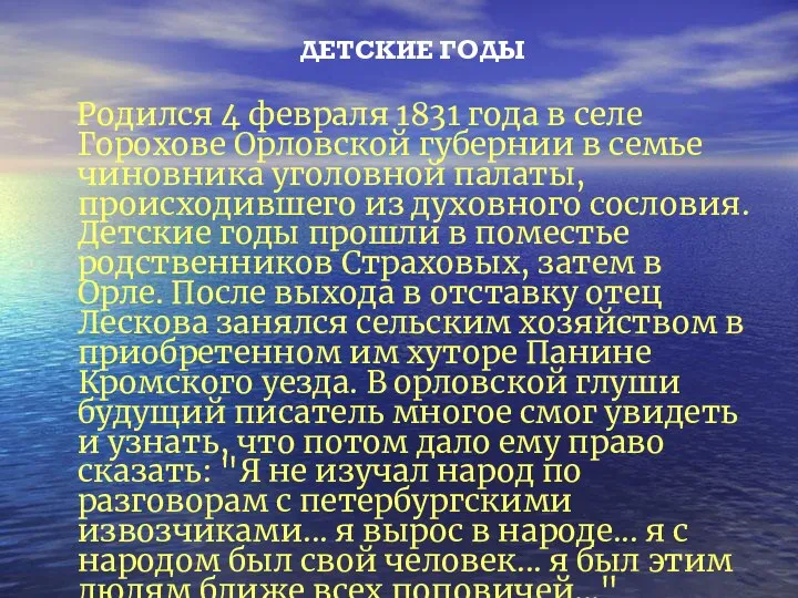 ДЕТСКИЕ ГОДЫ Родился 4 февраля 1831 года в селе Горохове Орловской