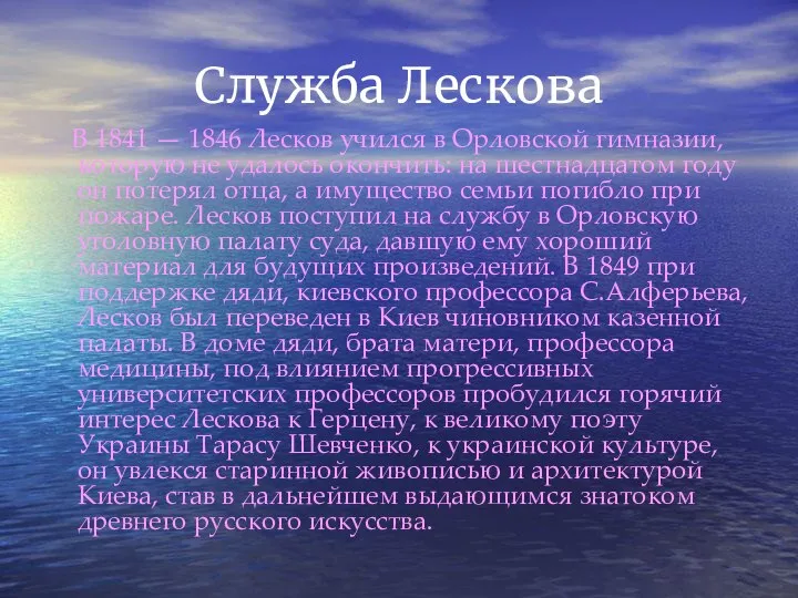 Служба Лескова В 1841 — 1846 Лесков учился в Орловской гимназии,