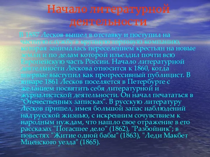 Начало литературной деятельности В 1857 Лесков вышел в отставку и поступил