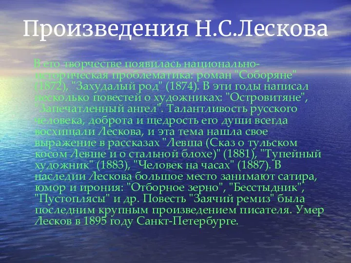 Произведения Н.С.Лескова В его творчестве появилась национально-историческая проблематика: роман "Соборяне" (1872),