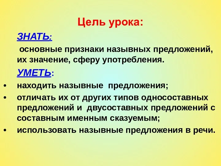 Цель урока: ЗНАТЬ: основные признаки назывных предложений, их значение, сферу употребления.