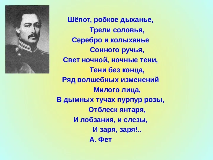 Шёпот, робкое дыханье, Трели соловья, Серебро и колыханье Сонного ручья, Свет