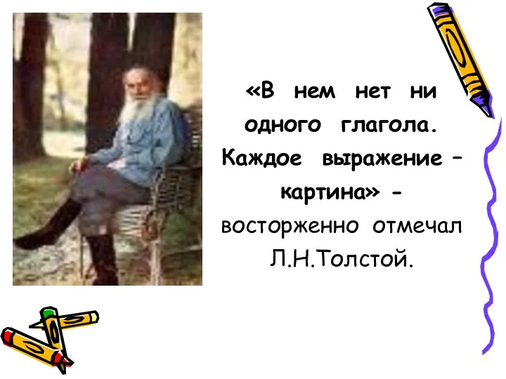 «В нем нет ни одного глагола. Каждое выражение – картина» - восторженно отмечал Л.Н.Толстой.