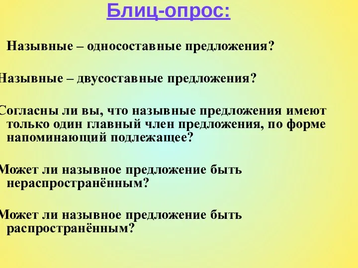 Блиц-опрос: Назывные – односоставные предложения? 2. Назывные – двусоставные предложения? 3.