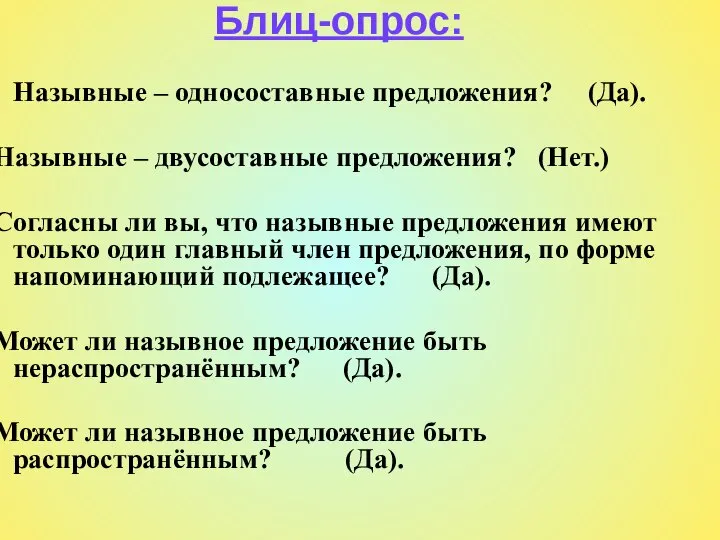 Блиц-опрос: Назывные – односоставные предложения? (Да). 2. Назывные – двусоставные предложения?