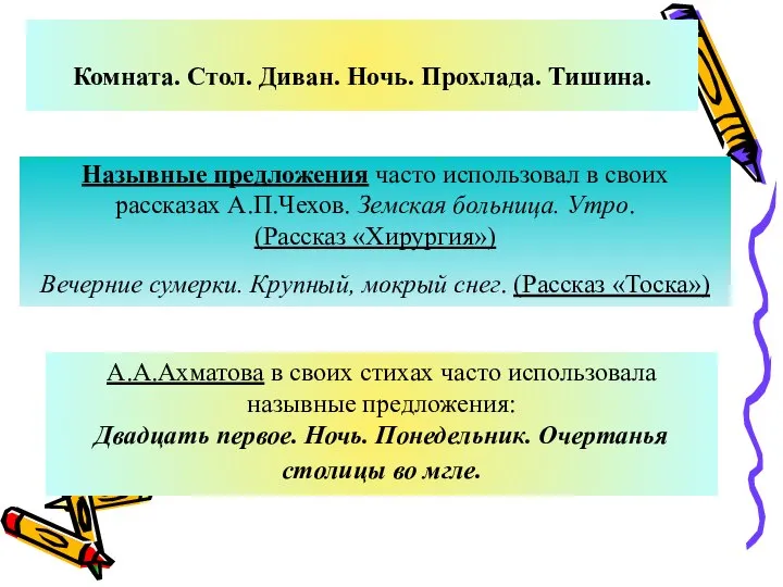 Назывные предложения часто использовал в своих рассказах А.П.Чехов. Земская больница. Утро.