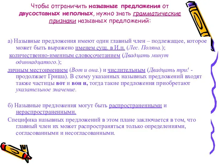 Чтобы отграничить назывные предложения от двусоставных неполных, нужно знать грамматические признаки