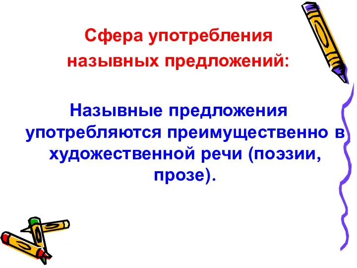 Сфера употребления назывных предложений: Назывные предложения употребляются преимущественно в художественной речи (поэзии, прозе).