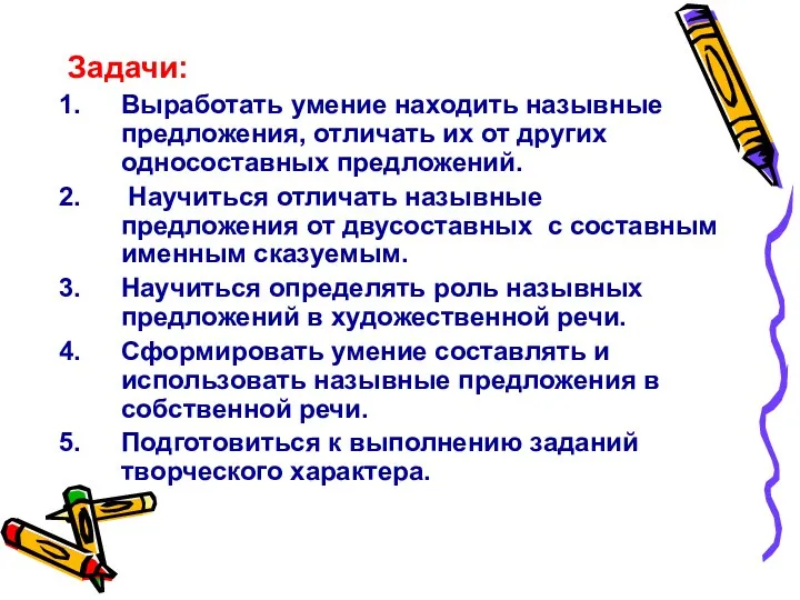 Задачи: Выработать умение находить назывные предложения, отличать их от других односоставных