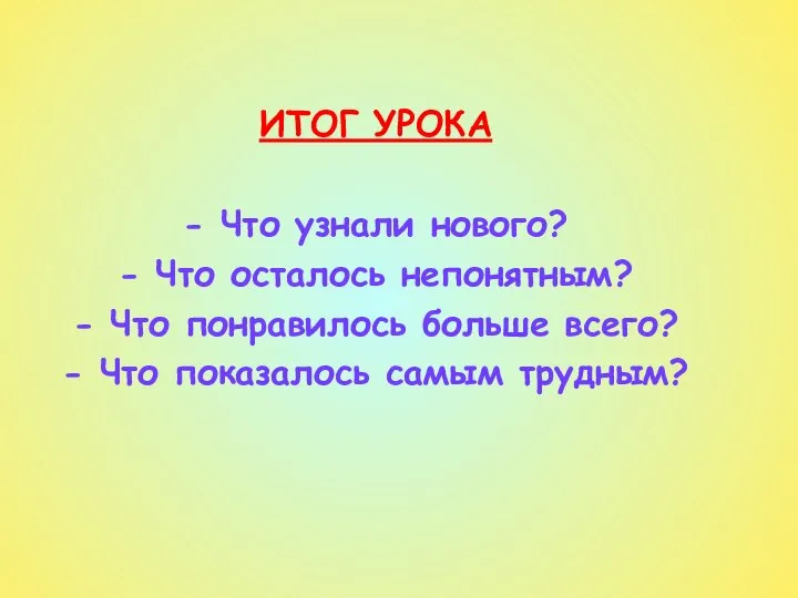 ИТОГ УРОКА - Что узнали нового? - Что осталось непонятным? -