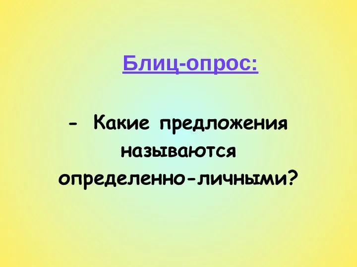 Блиц-опрос: Какие предложения называются определенно-личными?