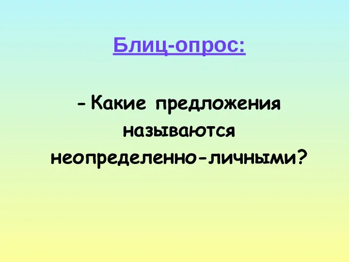 Блиц-опрос: Какие предложения называются неопределенно-личными?