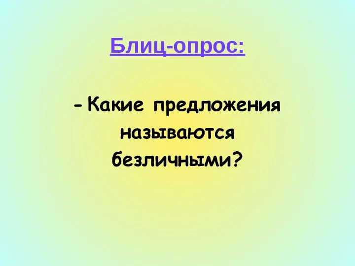 Блиц-опрос: Какие предложения называются безличными?