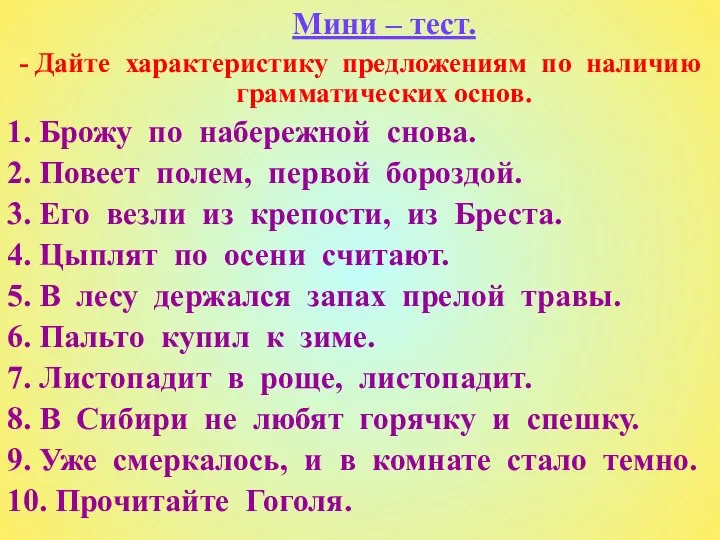 Мини – тест. - Дайте характеристику предложениям по наличию грамматических основ.