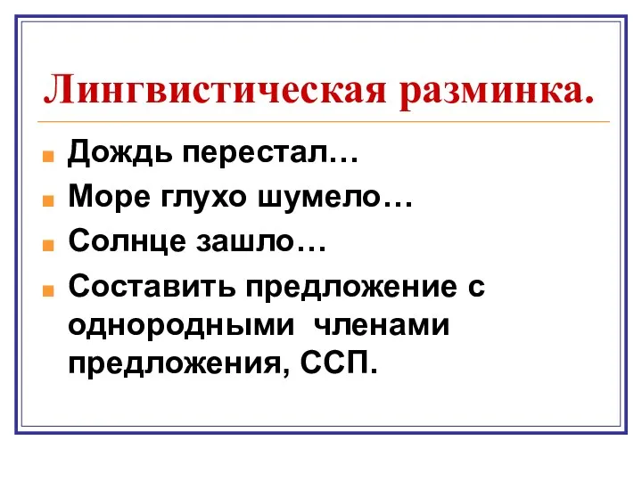 Лингвистическая разминка. Дождь перестал… Море глухо шумело… Солнце зашло… Составить предложение с однородными членами предложения, ССП.