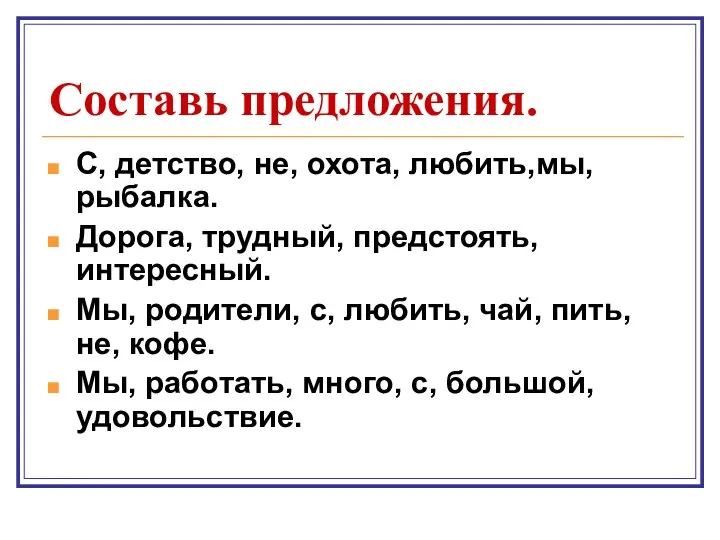 Составь предложения. С, детство, не, охота, любить,мы, рыбалка. Дорога, трудный, предстоять,