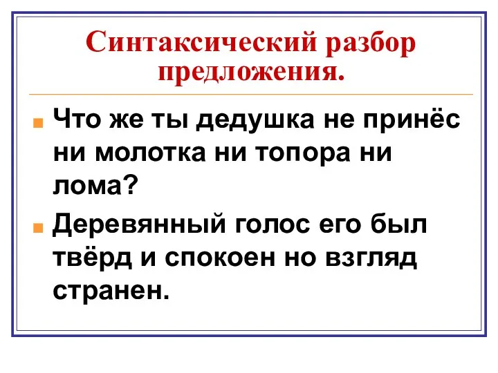 Синтаксический разбор предложения. Что же ты дедушка не принёс ни молотка