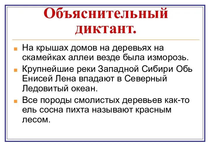 Объяснительный диктант. На крышах домов на деревьях на скамейках аллеи везде