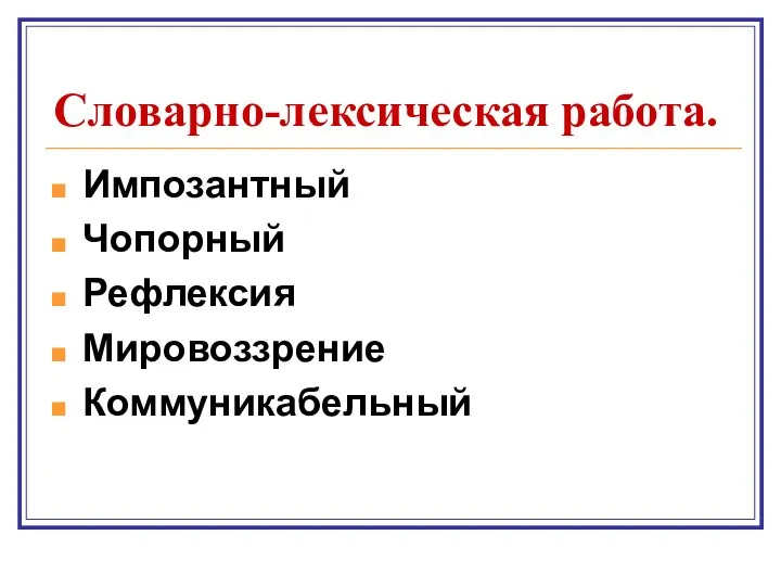 Словарно-лексическая работа. Импозантный Чопорный Рефлексия Мировоззрение Коммуникабельный