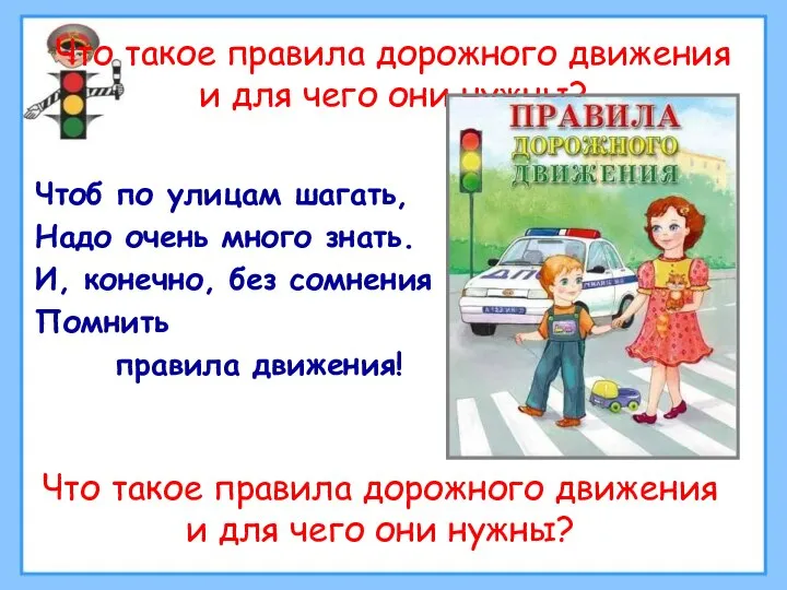 Что такое правила дорожного движения и для чего они нужны? Чтоб