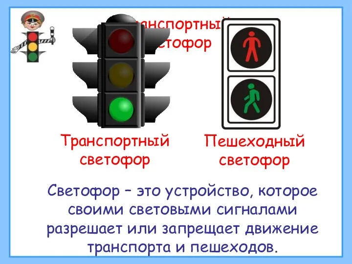 Транспортный светофор Светофор – это устройство, которое своими световыми сигналами разрешает