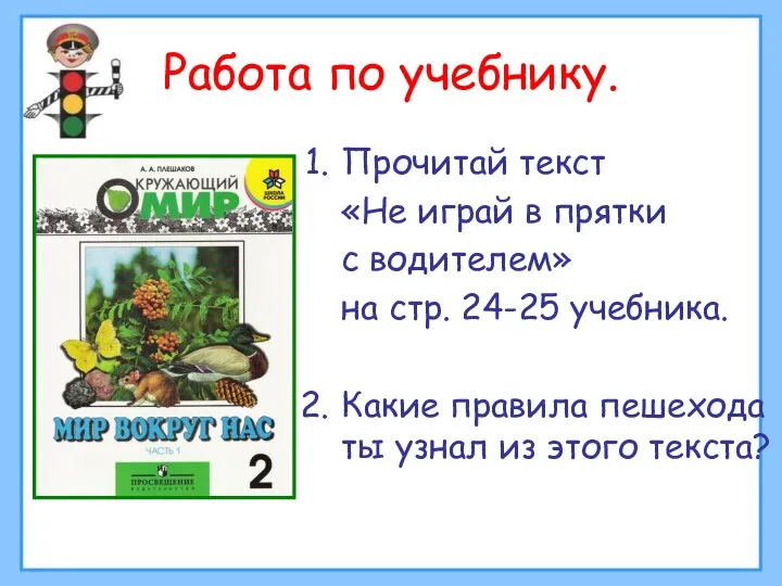 Работа по учебнику. Прочитай текст «Не играй в прятки с водителем»