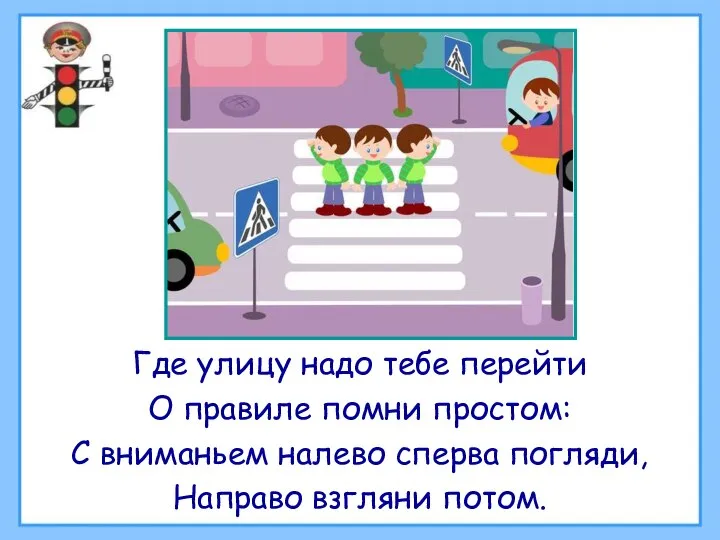 Где улицу надо тебе перейти О правиле помни простом: С вниманьем