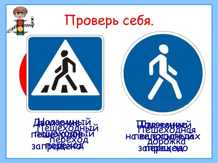 Проверь себя. Движение пешеходов запрещено Движение на велосипедах запрещено Пешеходный переход