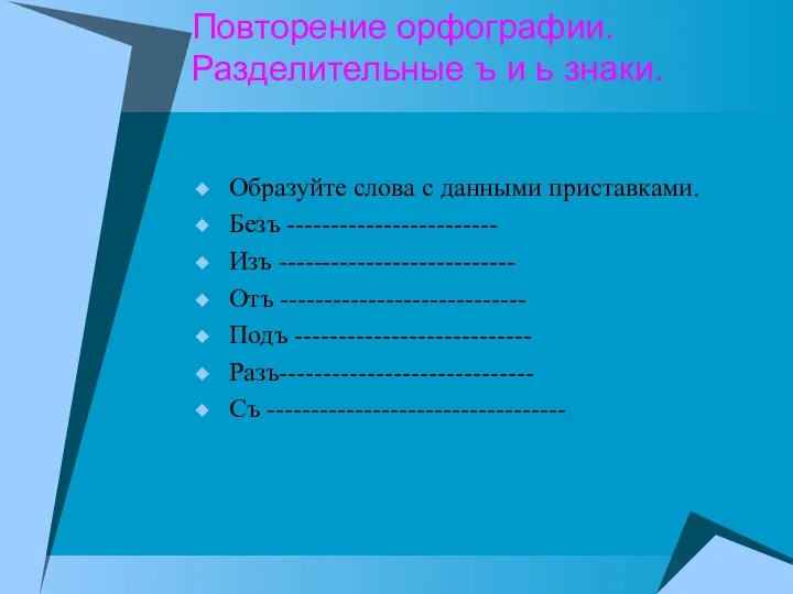 Повторение орфографии. Разделительные ъ и ь знаки. Образуйте слова с данными