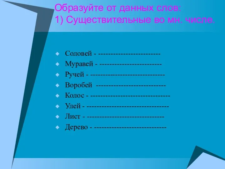 Образуйте от данных слов: 1) Существительные во мн. числе. Соловей -