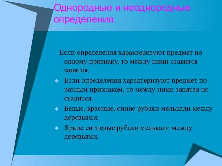 Однородные и неоднородные определения. Если определения характеризуют предмет по одному признаку,