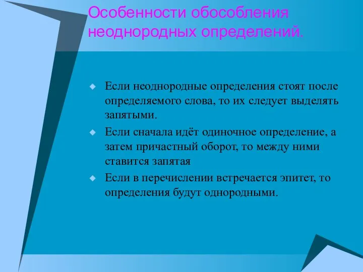 Особенности обособления неоднородных определений. Если неоднородные определения стоят после определяемого слова,