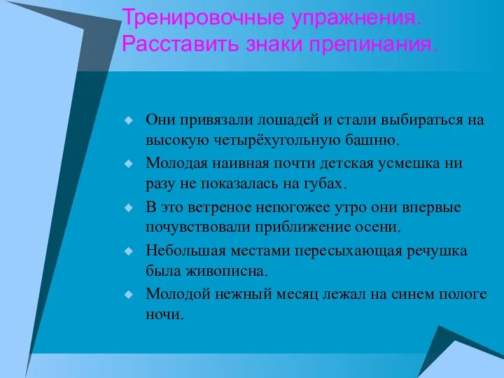 Тренировочные упражнения. Расставить знаки препинания. Они привязали лошадей и стали выбираться