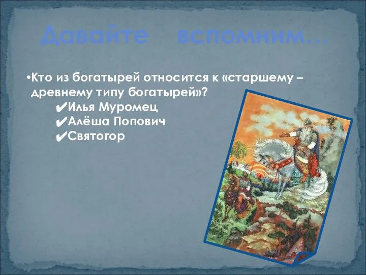 Кто из богатырей относится к «старшему – древнему типу богатырей»? Илья