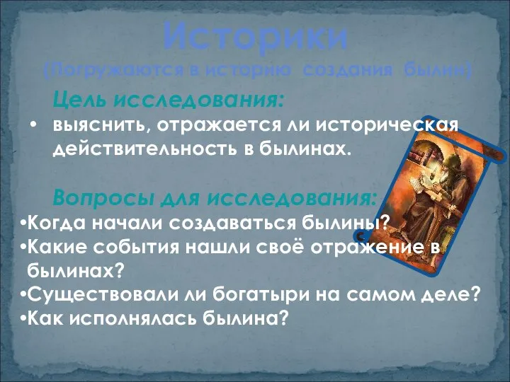 Историки (Погружаются в историю создания былин) Цель исследования: выяснить, отражается ли