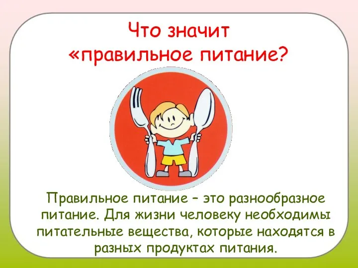 Что значит «правильное питание? Правильное питание – это разнообразное питание. Для