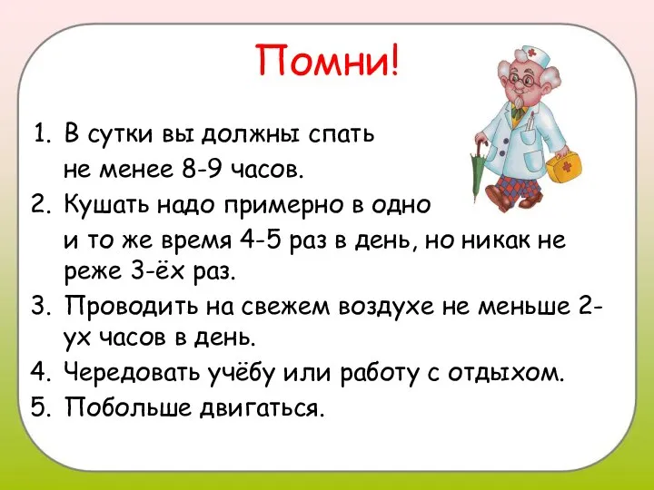 Помни! В сутки вы должны спать не менее 8-9 часов. Кушать