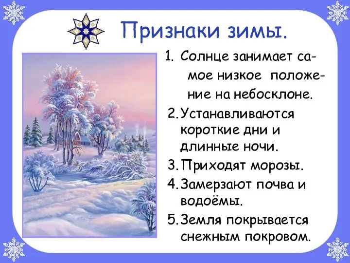 Признаки зимы. Солнце занимает са- мое низкое положе- ние на небосклоне.