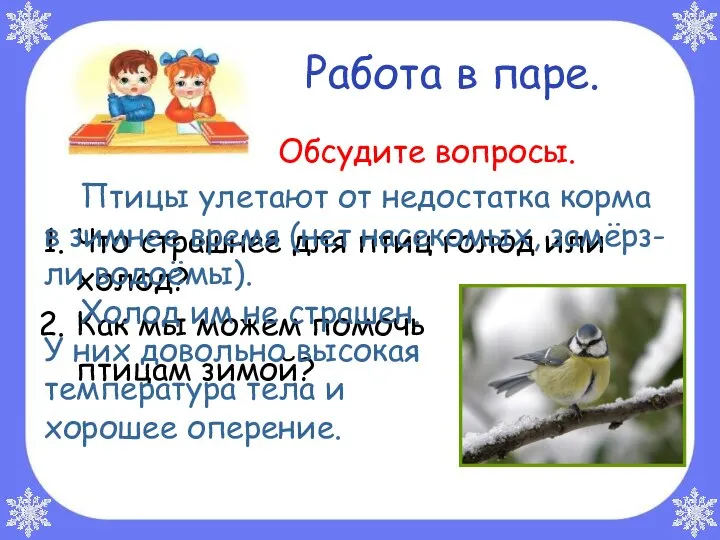 Работа в паре. Обсудите вопросы. Что страшнее для птиц голод или