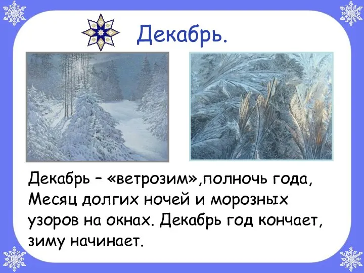 Декабрь. Декабрь – «ветрозим»,полночь года, Месяц долгих ночей и морозных узоров